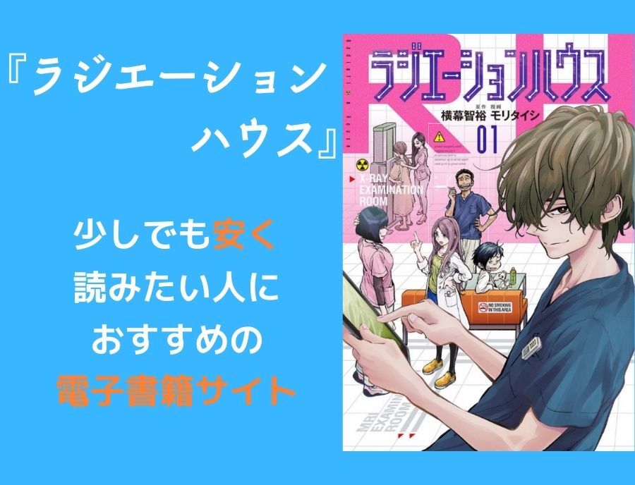 ラジエーションハウス