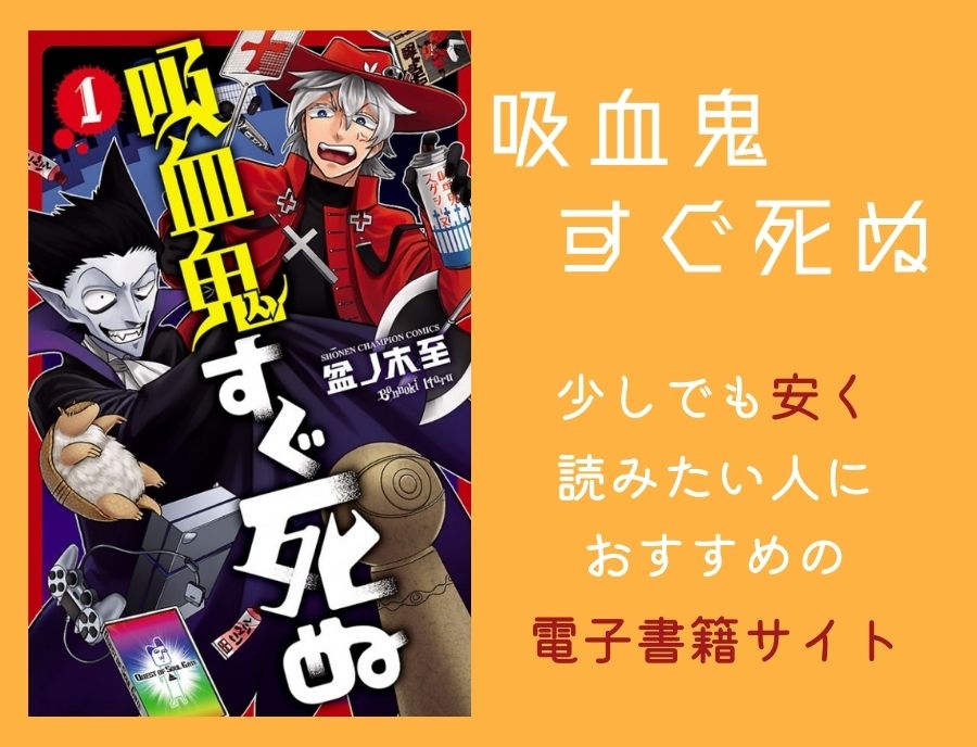 吸血鬼すぐ死ぬ 漫画 の全巻を安く読む方法 まとめ買いなら電子書籍がおすすめ