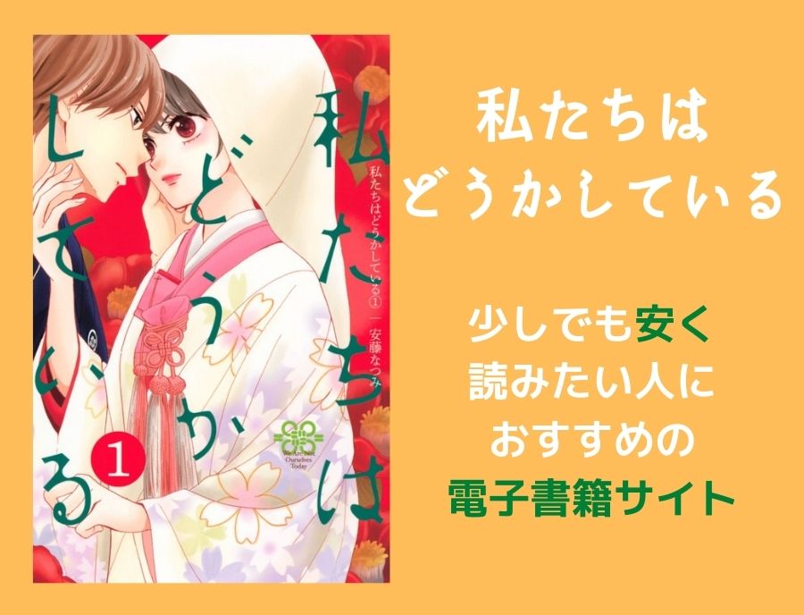 漫画 私たちはどうかしているは全巻無料で読める 電子書籍が安くおすすめ