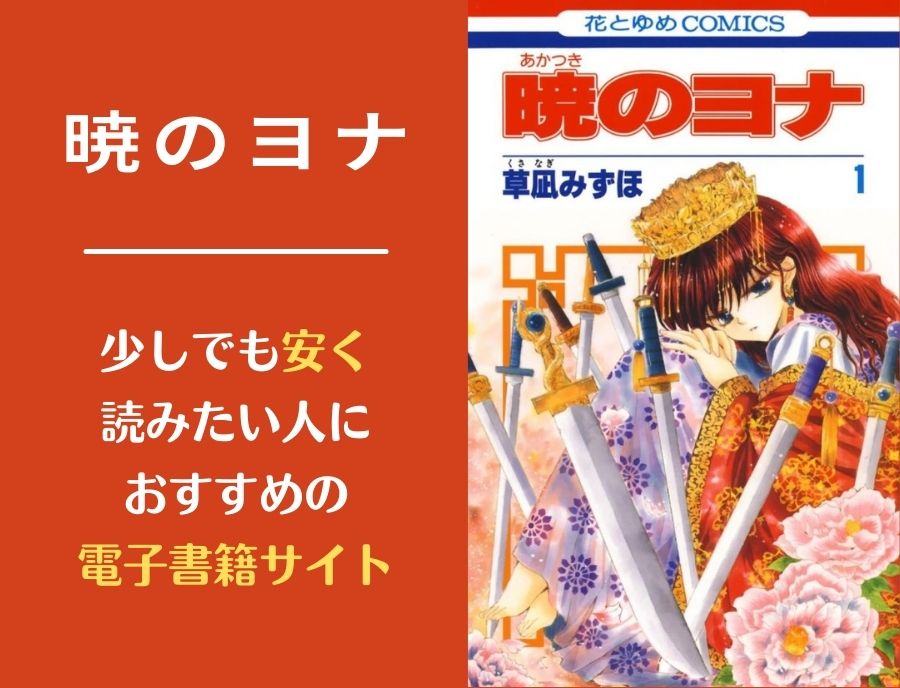 暁のヨナの漫画全巻をまとめ買いで安く読む方法 電子書籍アプリがおすすめ