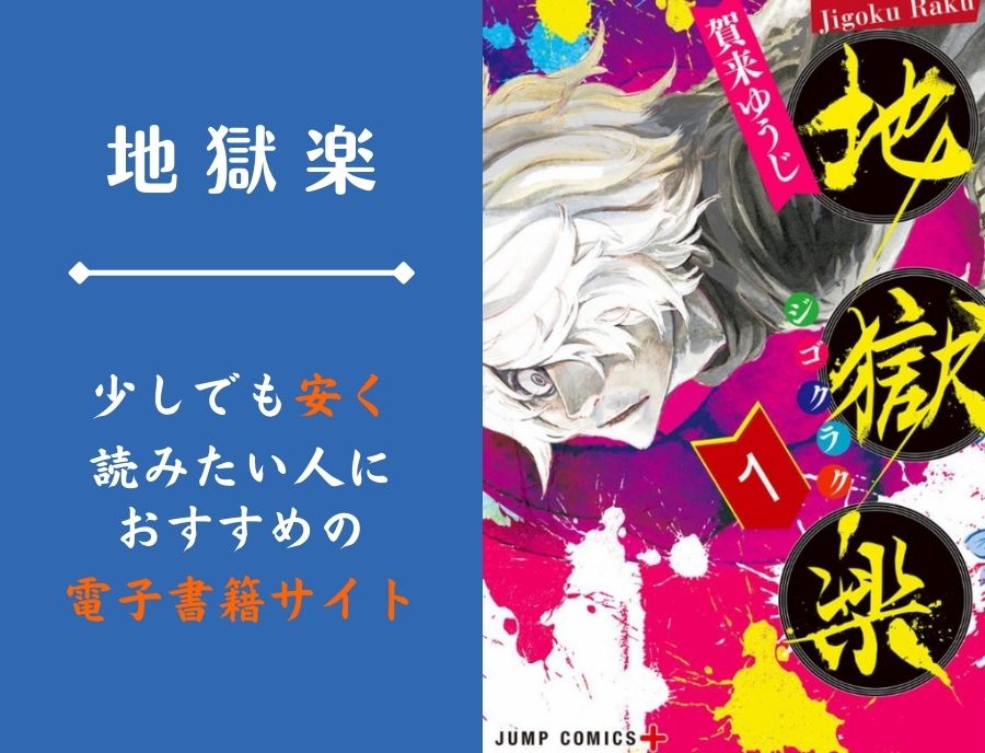 地獄楽の漫画全巻セットをまとめ買いで安く読む方法 電子書籍アプリがお得