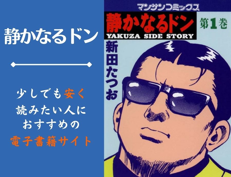 静かなるドンを漫画全巻まとめ買いで安く読む方法 電子書籍アプリがお得