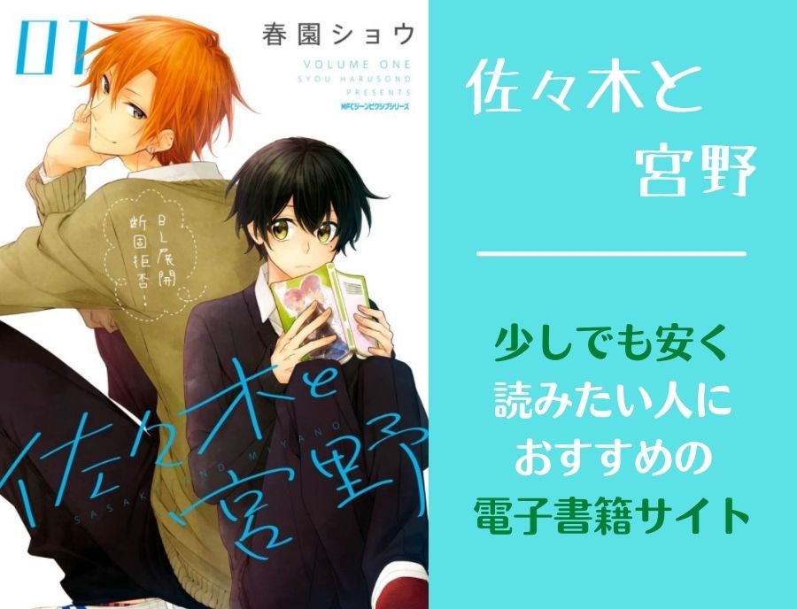 佐々木と宮野の漫画全巻を電子書籍で安く読む方法 まとめ買いがおすすめ