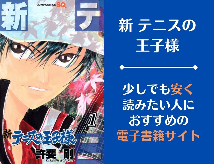 新テニスの王子様の漫画全巻を電子書籍で安く読む方法 まとめ買いが安くておすすめ