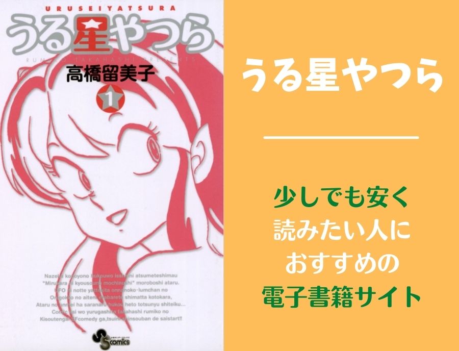 うる星やつらの漫画全巻を電子書籍で安く読む方法 まとめ買いがおすすめ