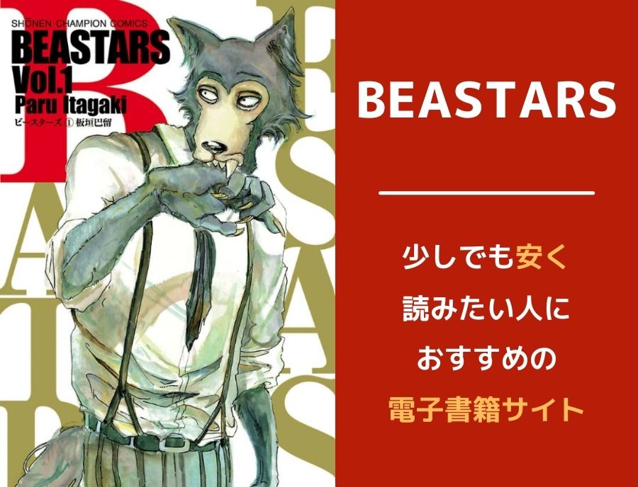BEASTARS(ビースターズ)