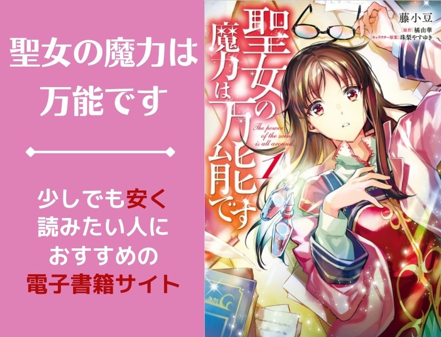 聖女の魔力は万能です