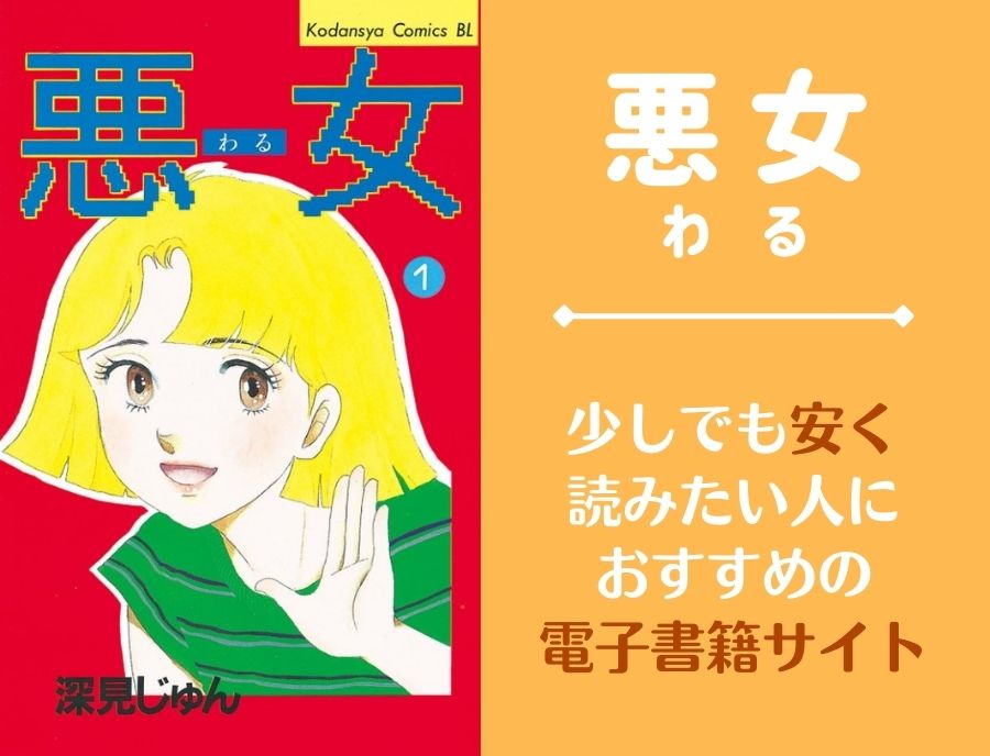 悪女（わる）